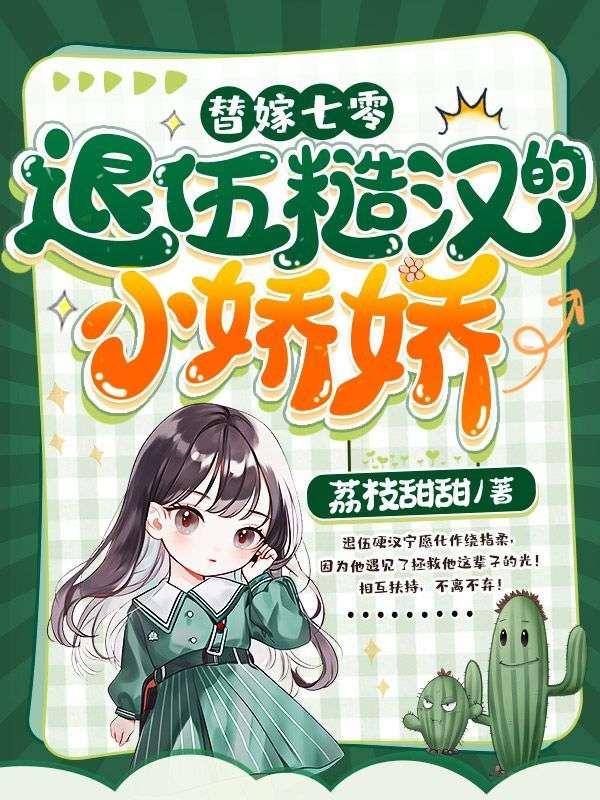 退伍糙汉的小娇娇苏小小梁建安