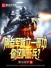 新兵一等功有什么用