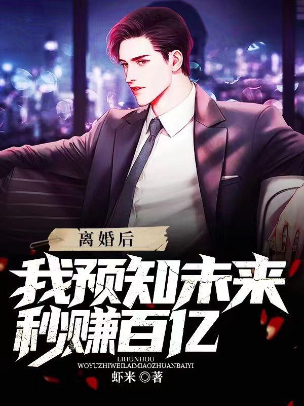 离婚后我预知未来秒赚百亿TXT