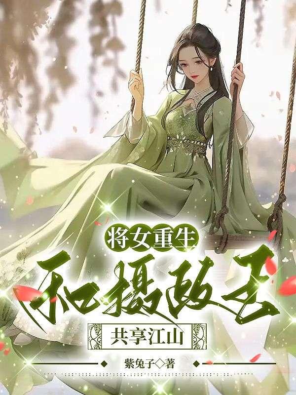皇叔助我夺江山 紫兔子TXT书包网