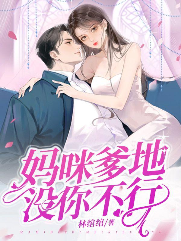 爹地没你不行全文免费阅读
