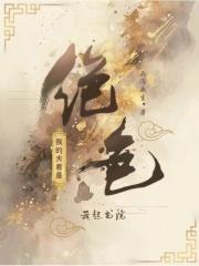 我的夫君是绝色 第26章