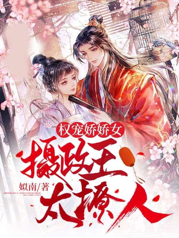 权宠医妃摄政王跪下