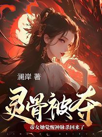 搜索灵骨被夺帝女她觉醒神脉杀回来了