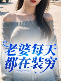 老婆每天都在装穷广播剧cv