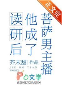 读研后他成了男菩萨主播by芥末甜txt