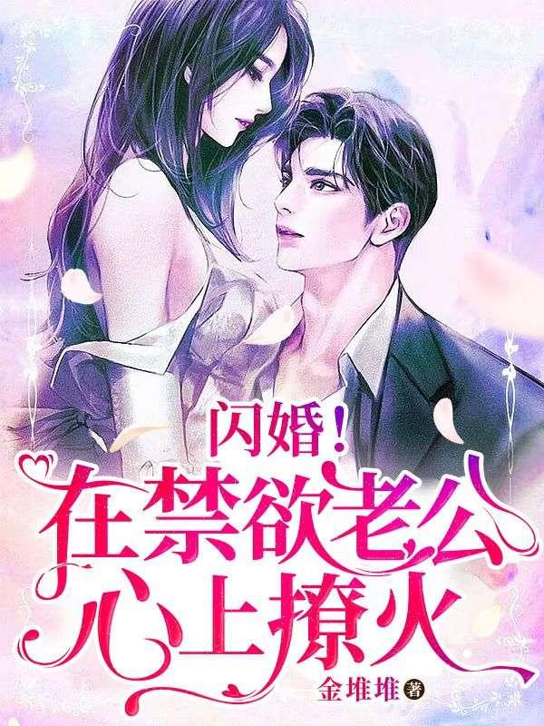 闪婚我成了禁欲老公的心尖宠