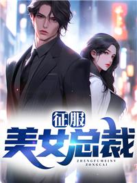 征服美女总裁当性奴
