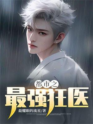 都市之最强狂医秦昊