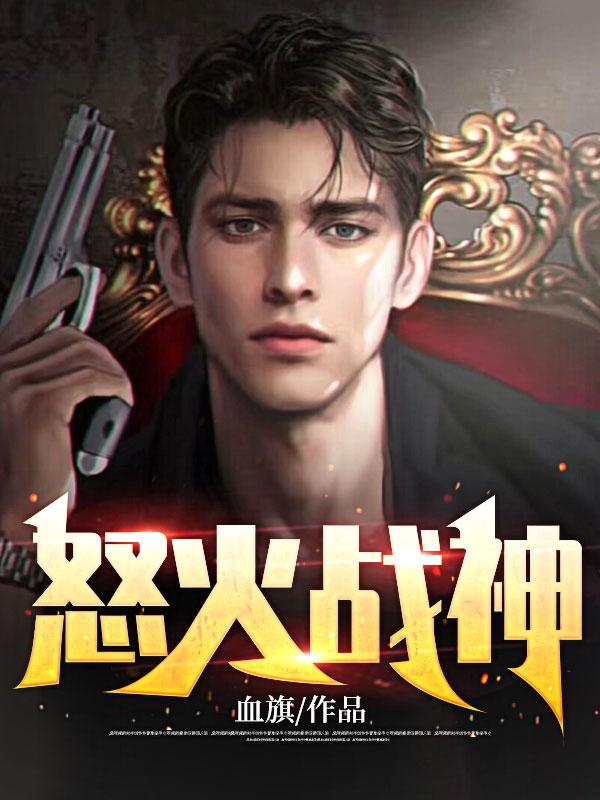 怒火战神卡牌