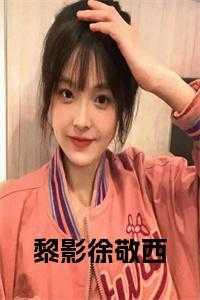徐敬西为什么爱黎影