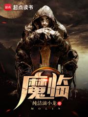 魔临女主