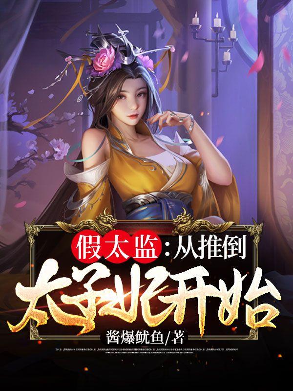 假太监从推倒太子妃开始百度百科