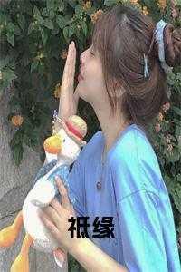 祗缘是什么意思