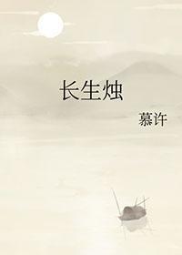 长生烛历史是真的有吗