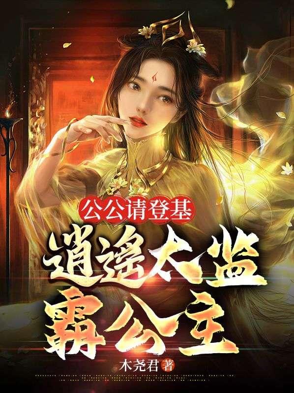逍遥太监霸公主免费阅读