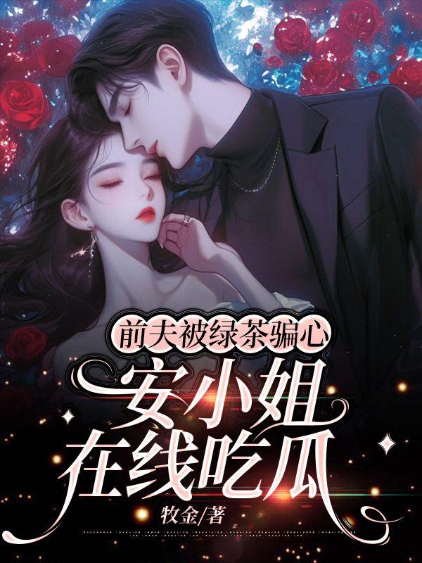 前夫被绿了