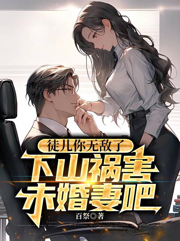 下山祸害未婚妻吧