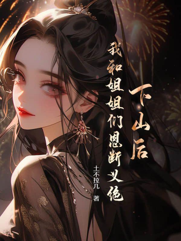 下山找师姐的名字