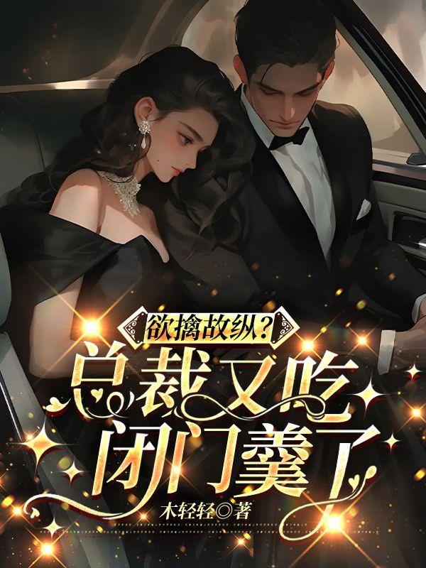 欲擒故纵总裁爱妻别太猛