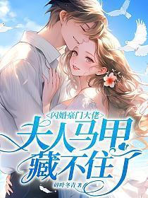 闪婚豪门大佬夫人马甲藏不住了 第271章温情