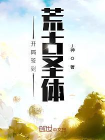 开局签到荒古圣体修炼境界划分