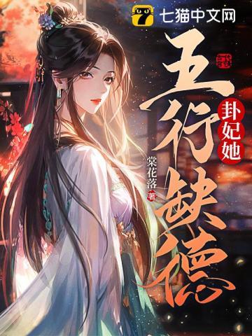 王妃她五行缺德女主是谁