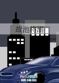 故池将溺讲什么