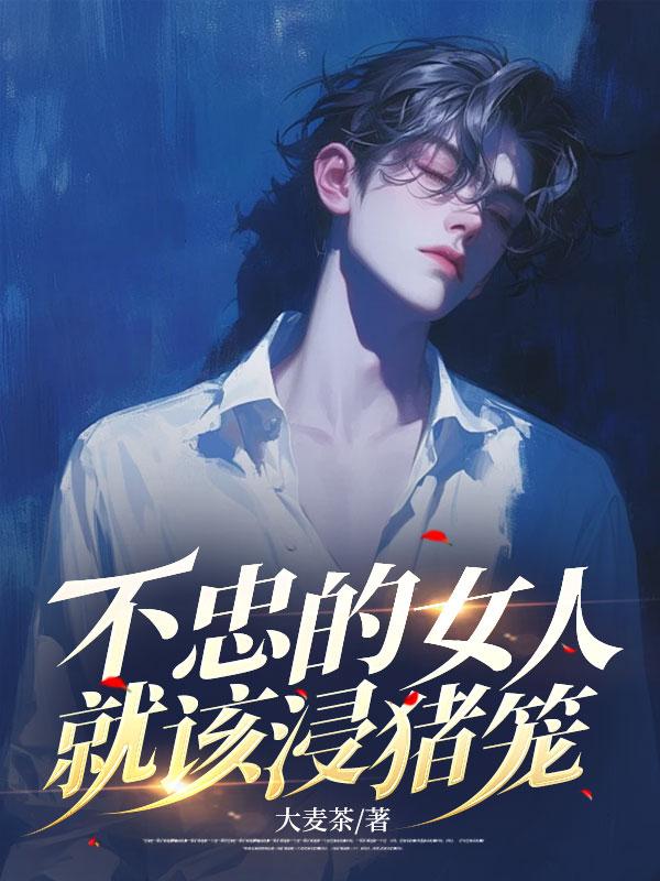 不忠的女人应该怎么办