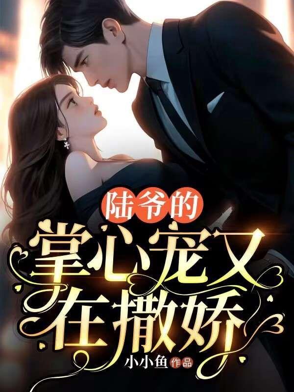陆爷心尖宠独宠小丫头重生