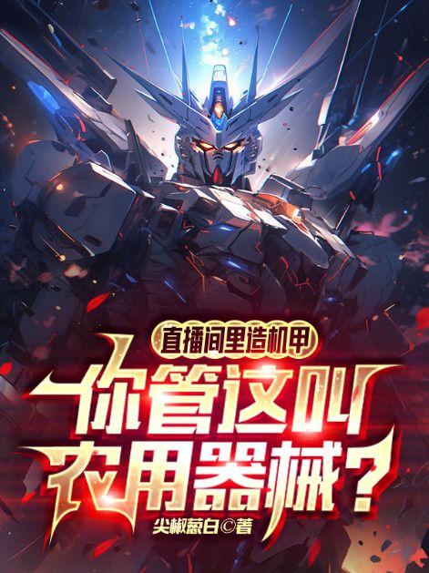 你管这叫农用器械? txt
