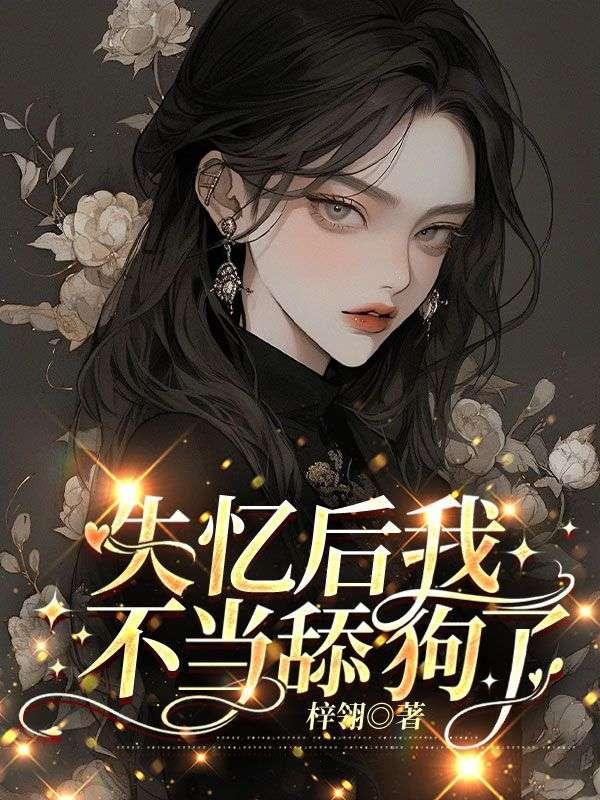 失忆后我不当舔狗了乔米