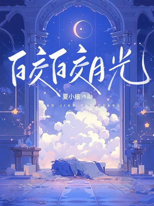 皎皎月光孤落星