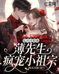 薄少的亿万蜜妻免费阅读