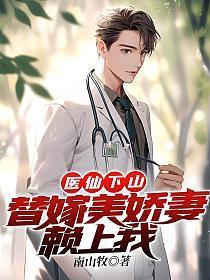 医仙下山巧遇未婚妻