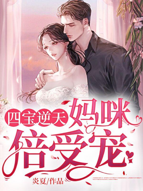 四宝逆天妈咪倍受宠短剧