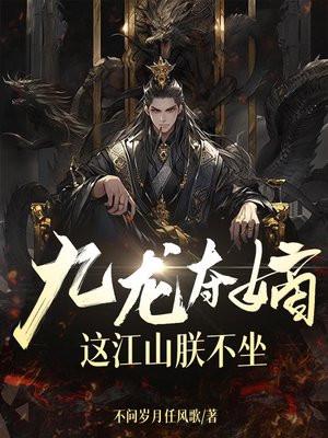 九龙夺嫡免费阅读