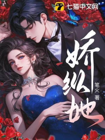 娇纵她女主演员男主金主