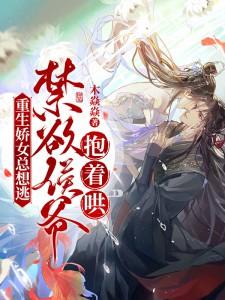 重生娇女又上线啦