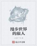 漫步什么世界