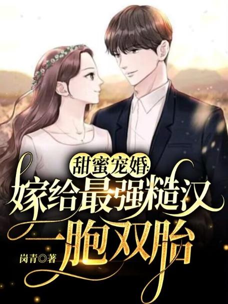 甜蜜宠婚嫁给最强糙汉一胞双胎 岗青