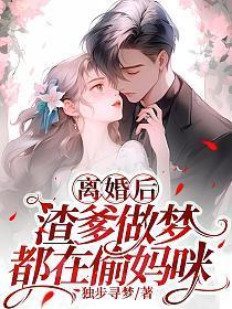 渣爹做梦都在偷妈咪文湛穆晚晴免费全文阅读