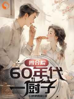 四合院60年代一厨子作者一只胖胖的猪