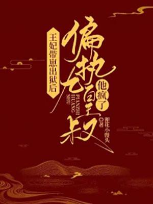 偏执九皇叔他疯了!狸
