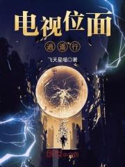 电视剧位面逍遥行
