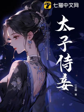 太子侍妾逃跑了