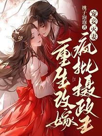 宠妾灭妻重生改嫁疯批摄政王有声