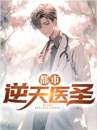 都市之逆天医神