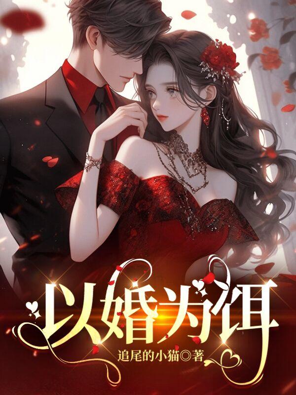 以婚为饵陆钧霆林熙雨