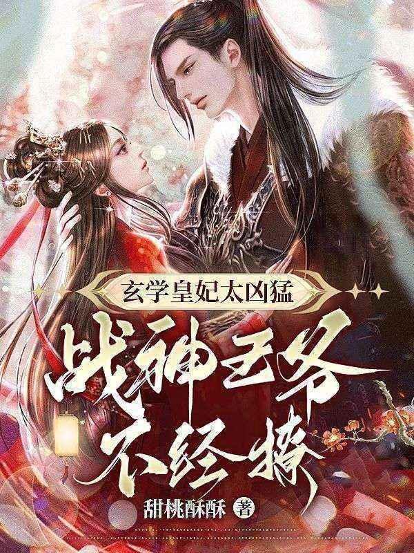 战神王爷不经撩+书
